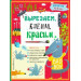 Вырезаем, клеим, красим. Для детей 4-5 лет