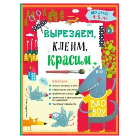 Вырезаем, клеим, красим. Для детей 4-5 лет