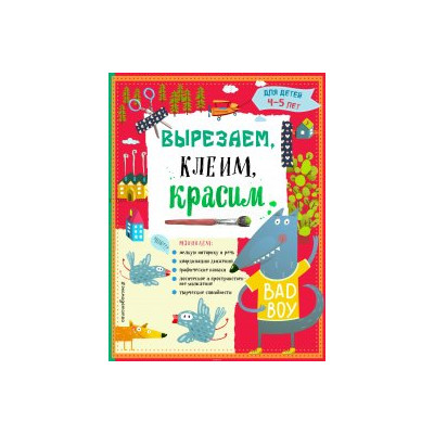 Вырезаем, клеим, красим. Для детей 4-5 лет
