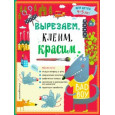 Вырезаем, клеим, красим. Для детей 4-5 лет