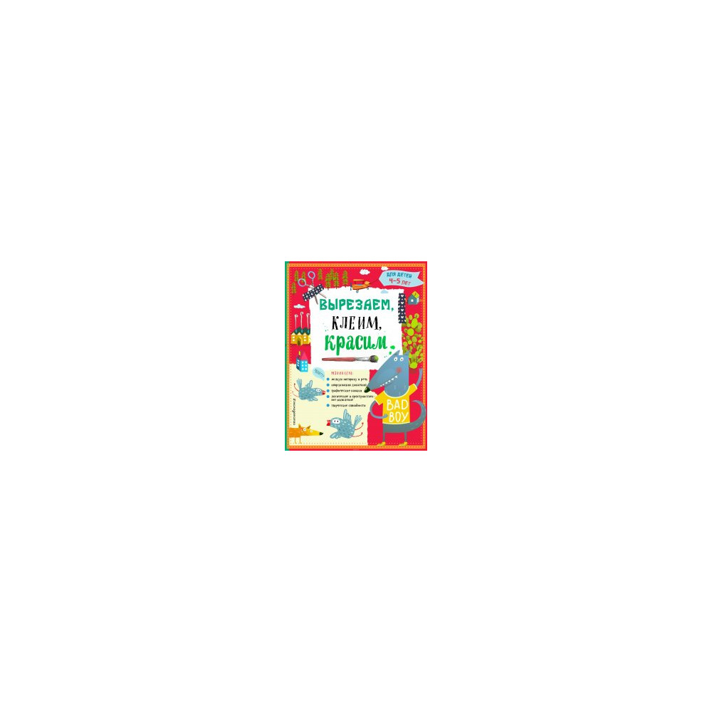 Вырезаем, клеим, красим. Для детей 4-5 лет