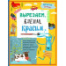 Вырезаем, клеим, красим. Для детей 3-4 лет