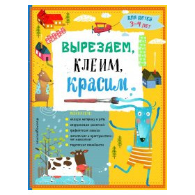 Вырезаем, клеим, красим. Для детей 3-4 лет