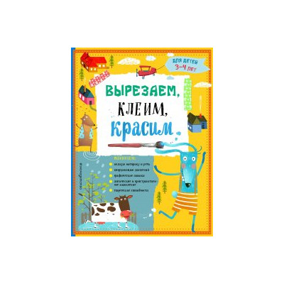 Вырезаем, клеим, красим. Для детей 3-4 лет