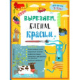 Вырезаем, клеим, красим. Для детей 3-4 лет