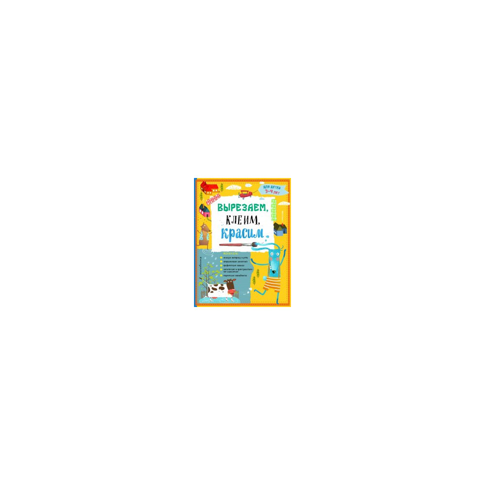 Вырезаем, клеим, красим. Для детей 3-4 лет