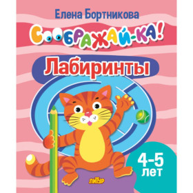 Лабиринты для детей 4-5 лет