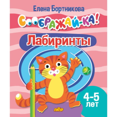 Лабиринты для детей 4-5 лет