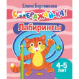 Лабиринты для детей 4-5 лет