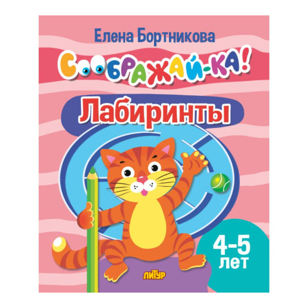 Лабиринты для детей 4-5 лет