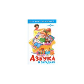 Азбука в загадках