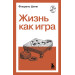 Жизнь как игра