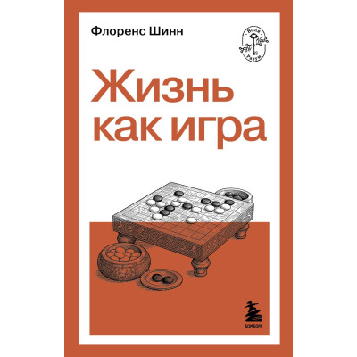 Жизнь как игра