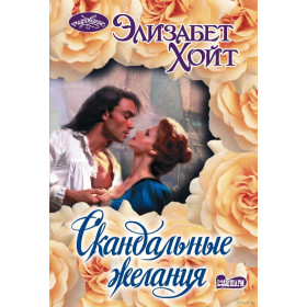 Скандальные желания