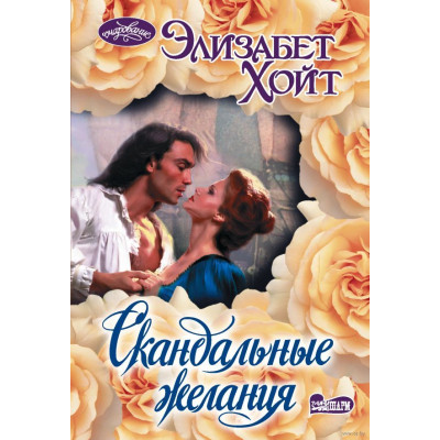 Скандальные желания