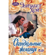 Скандальные желания