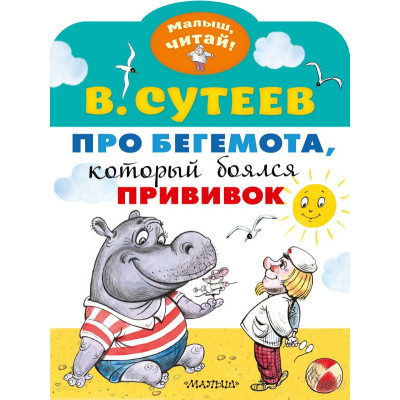 Про бегемота, который боялся прививок
