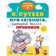 Про бегемота, который боялся прививок