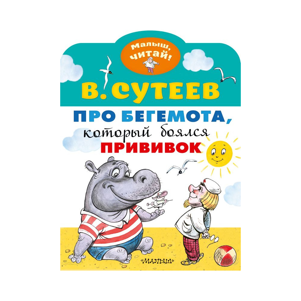 Про бегемота, который боялся прививок