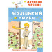 Маленький принц