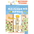 Маленький принц