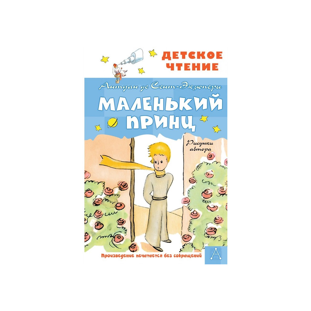 Маленький принц