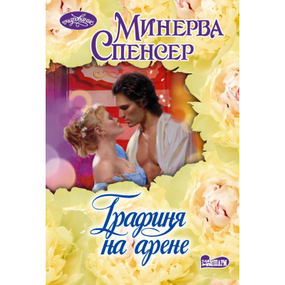 Графиня на арене