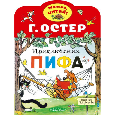 Приключения Пифа