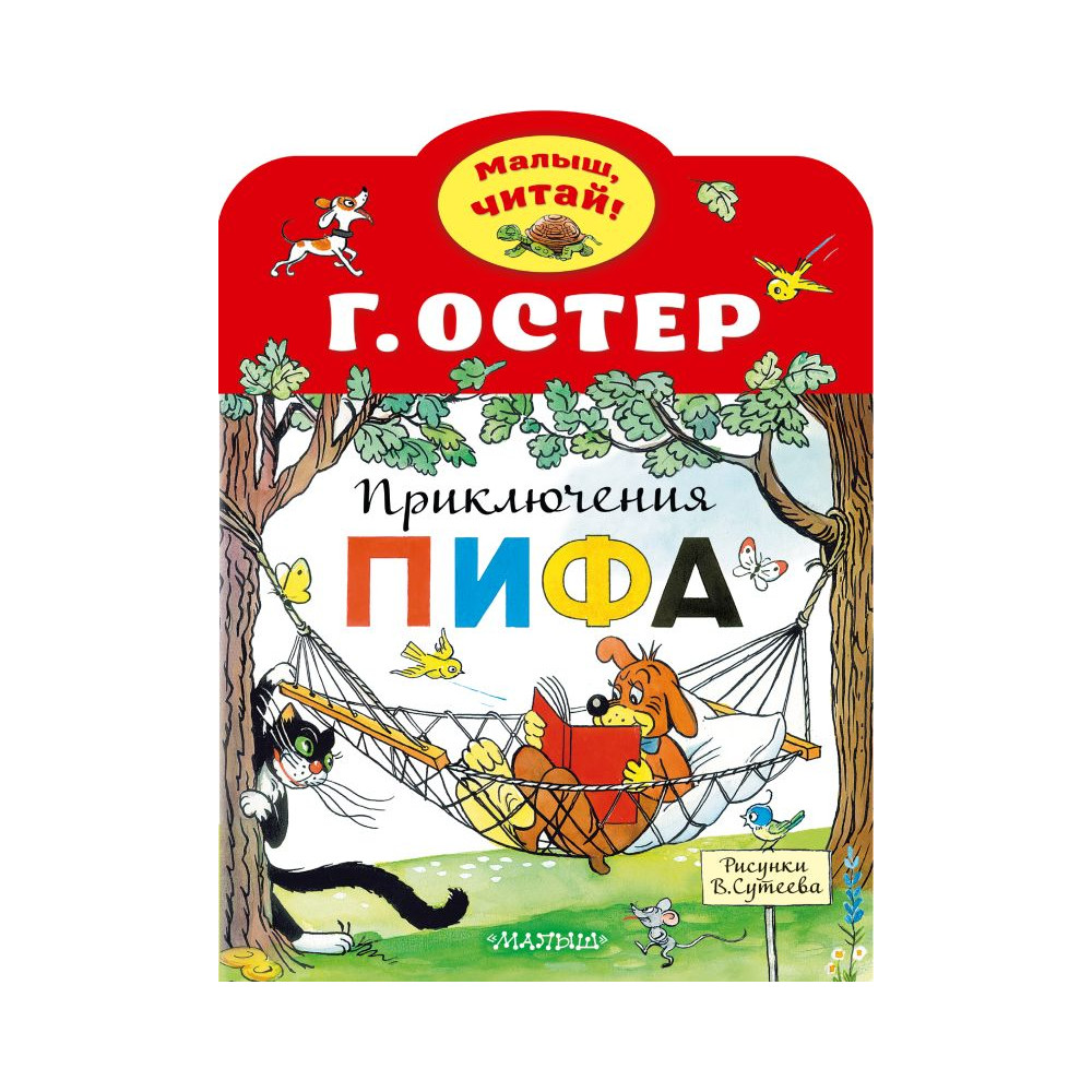 Приключения Пифа