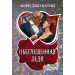 Обесчещенная леди