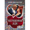 Обесчещенная леди