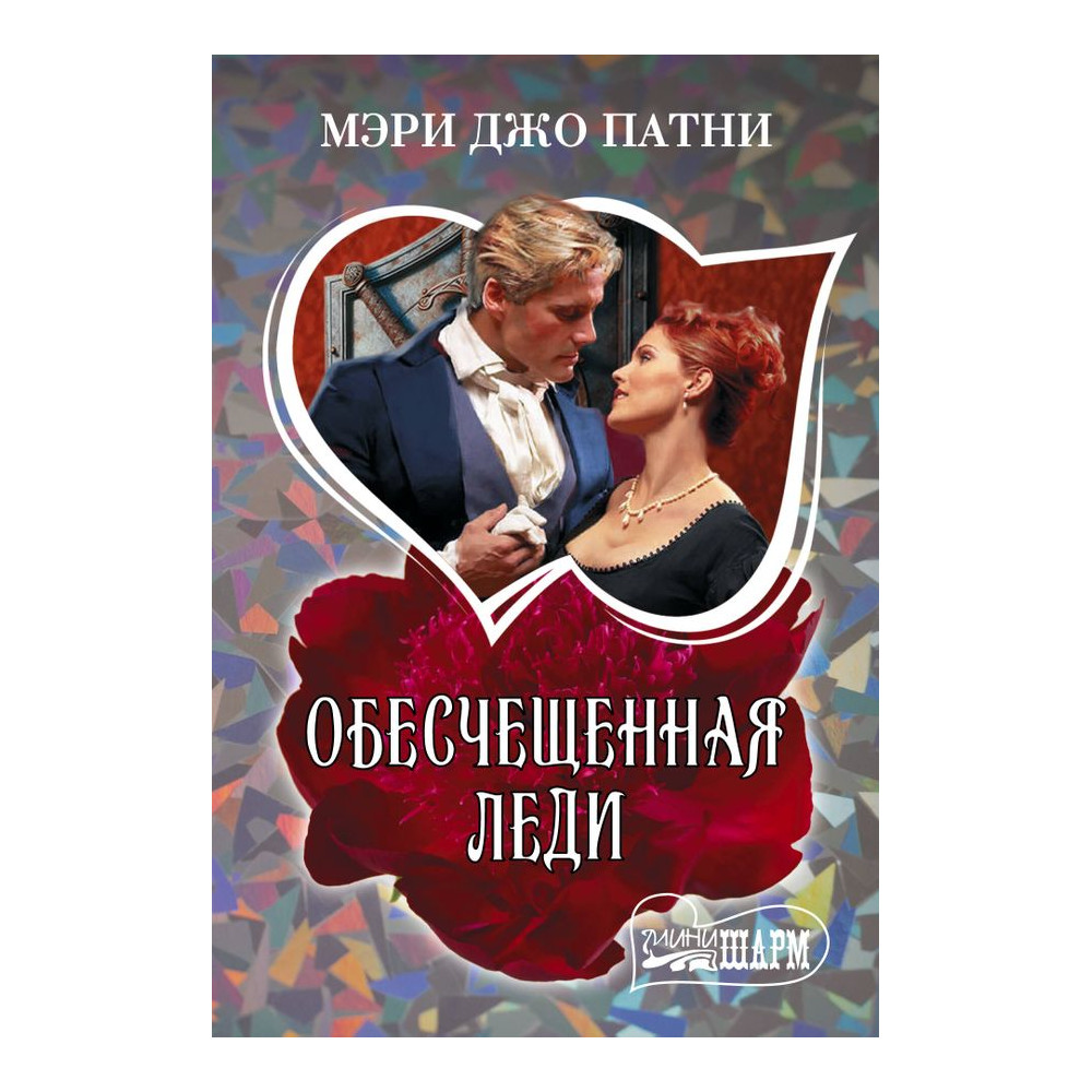 Обесчещенная леди