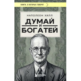 Думай и богатей (фото)
