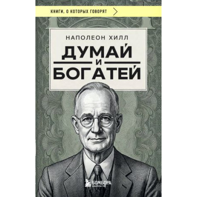 Думай и богатей (фото)