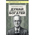 Думай и богатей (фото)