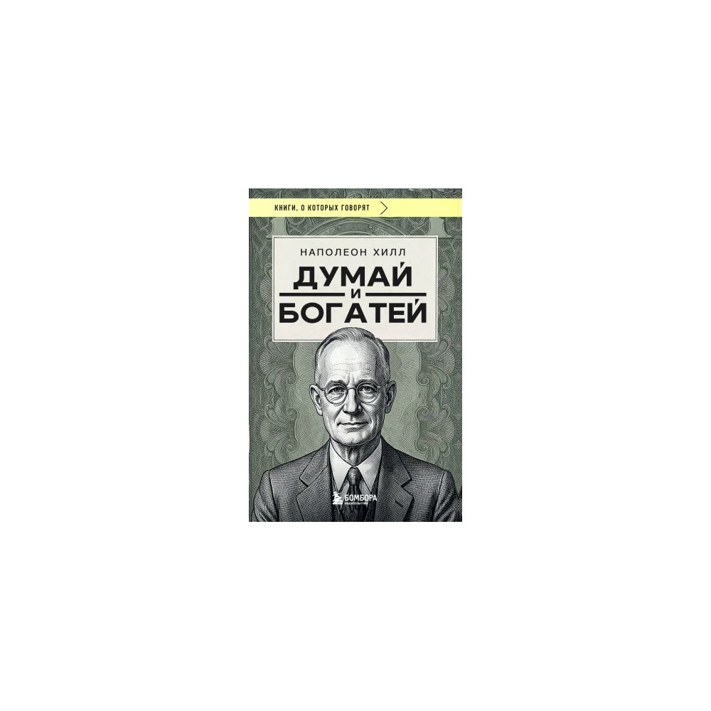 Думай и богатей (фото)