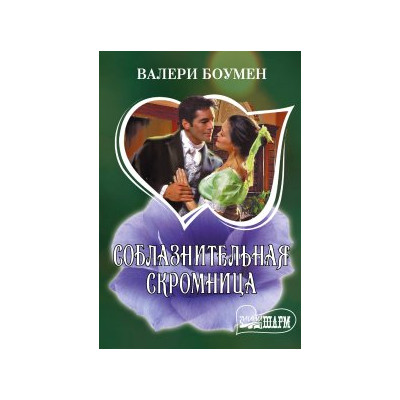 Соблазнительная скромница