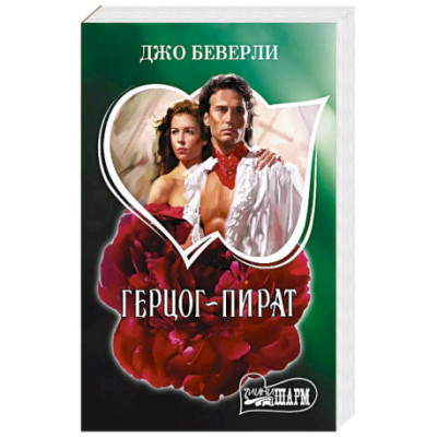 Герцог-пират
