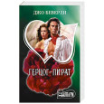 Герцог-пират