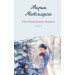 Комплект из 2-х книг: Несбывшаяся жизнь. Книга первая + Несбывшаяся жизнь. Книга вторая