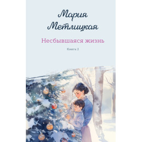 Комплект из 2-х книг: Несбывшаяся жизнь. Книга первая + Несбывшаяся жизнь. Книга вторая