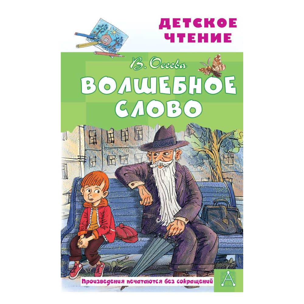 Волшебное слово