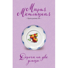Дорога на две улицы