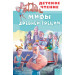 Мифы Древней Греции