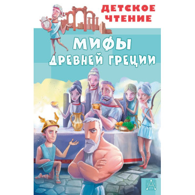 Мифы Древней Греции