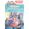 Мифы Древней Греции