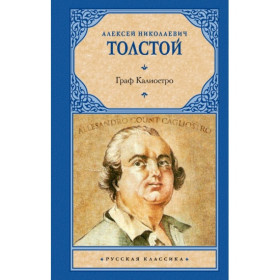 Граф Калиостро