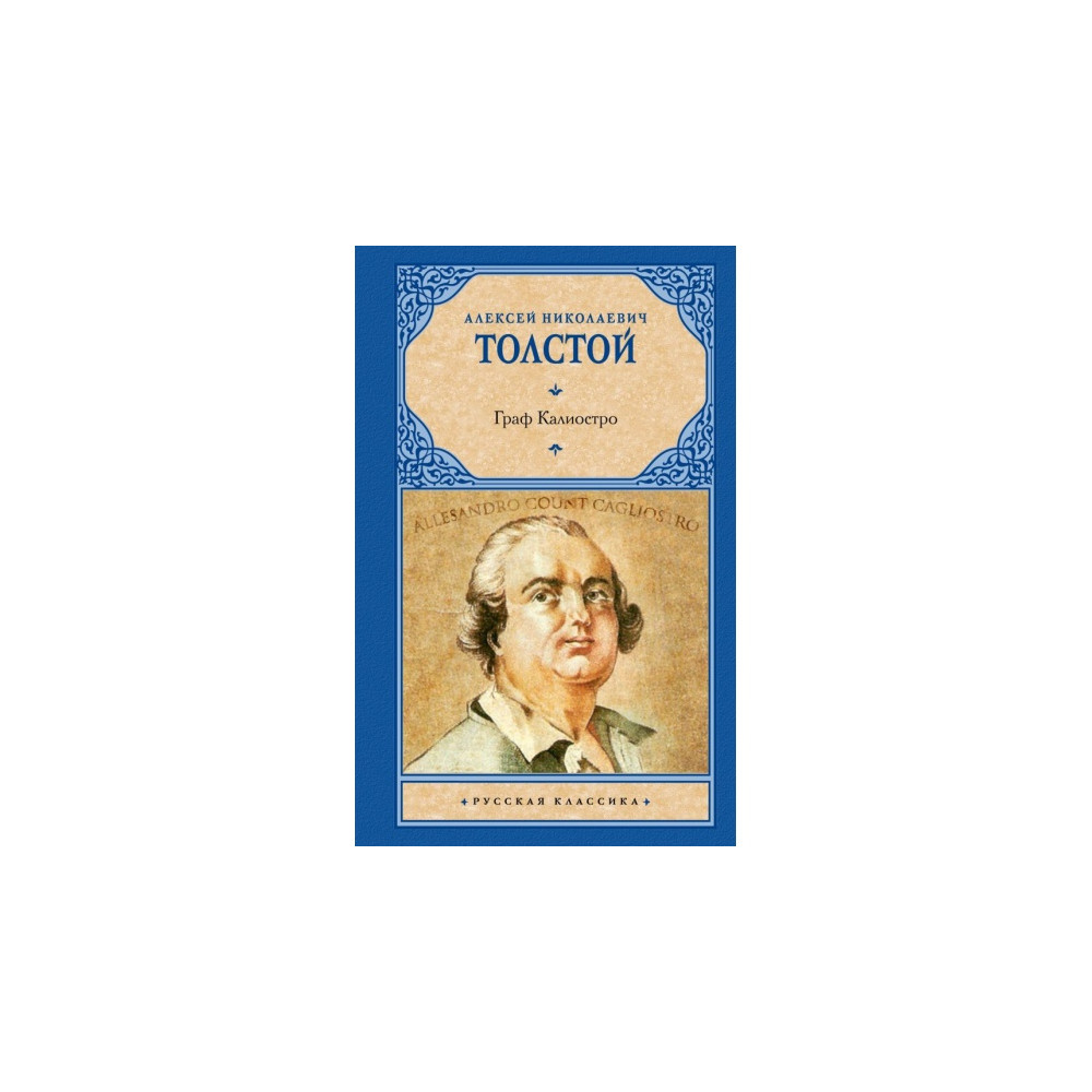 Граф Калиостро