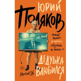 Дедушка влюбился