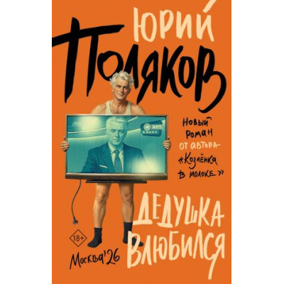 Дедушка влюбился